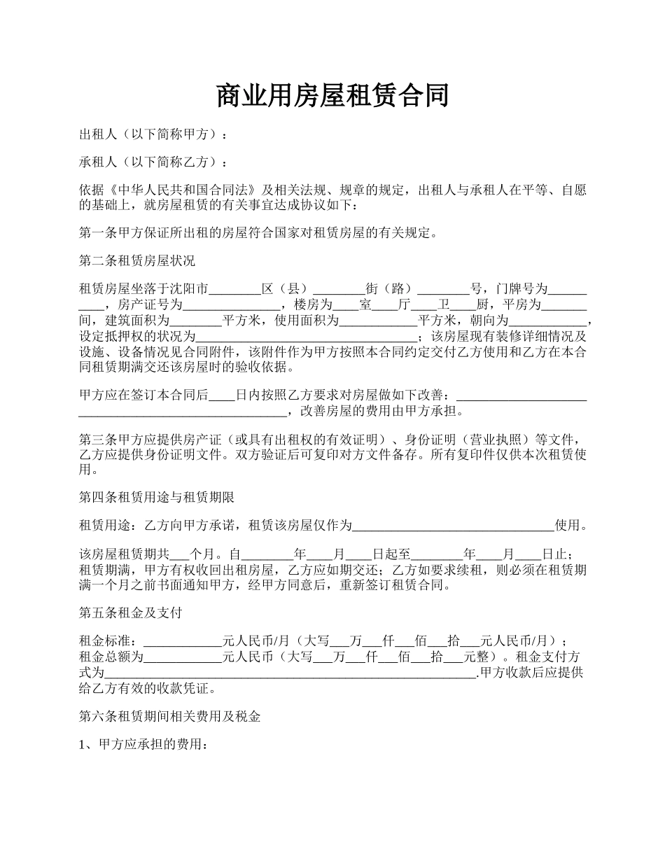 商业用房屋租赁合同.docx_第1页