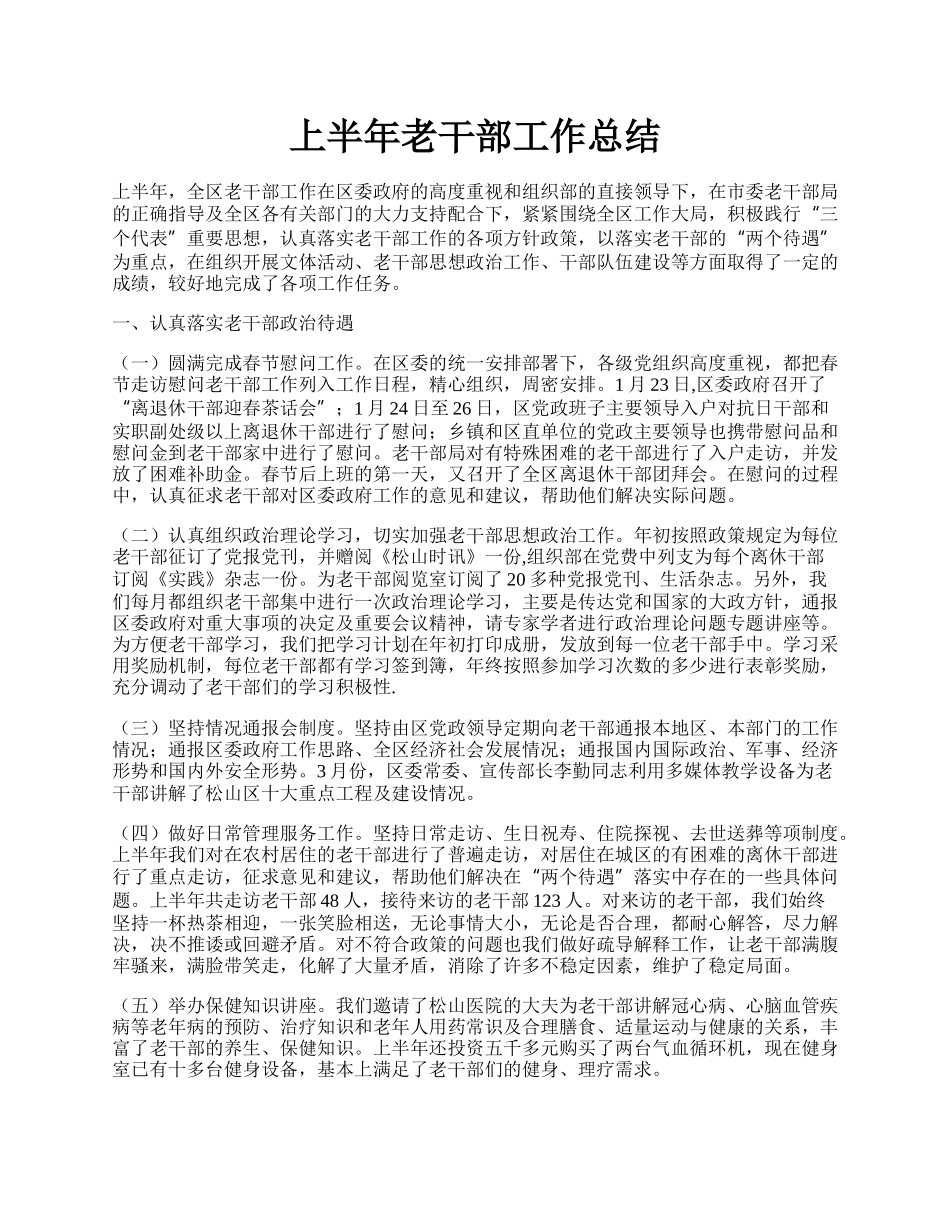 上半年老干部工作总结.docx_第1页