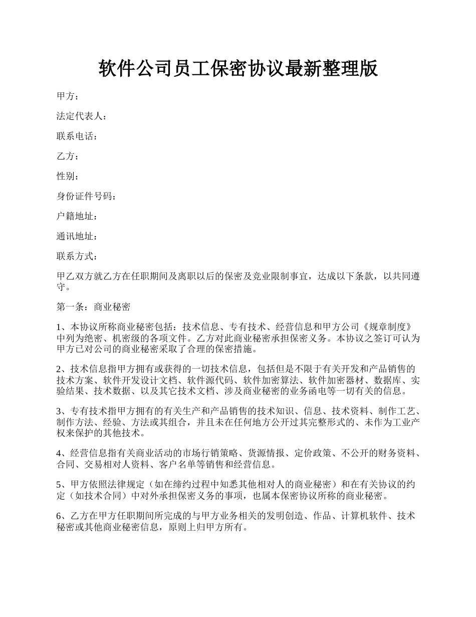 软件公司员工保密协议最新整理版.docx_第1页