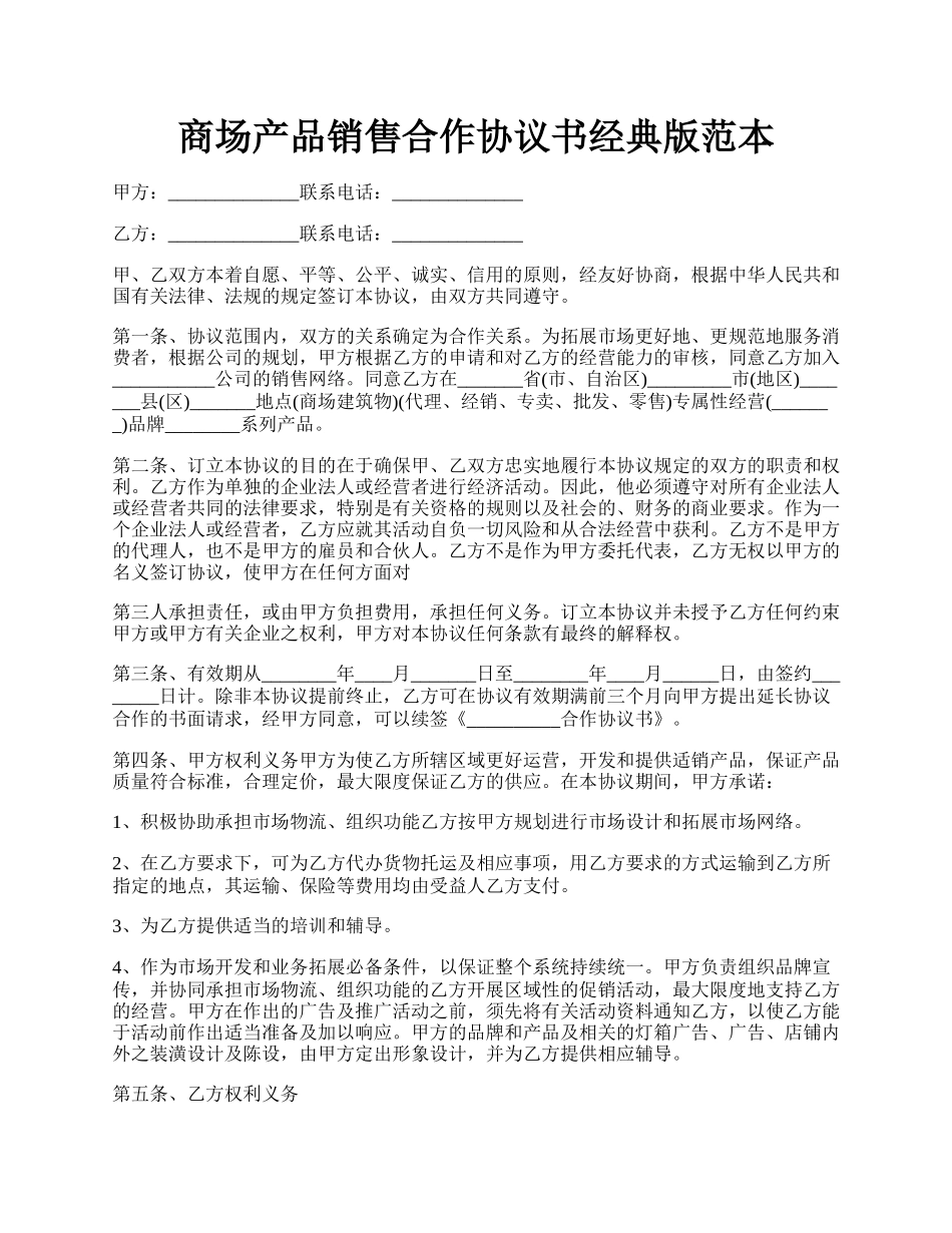 商场产品销售合作协议书经典版范本.docx_第1页