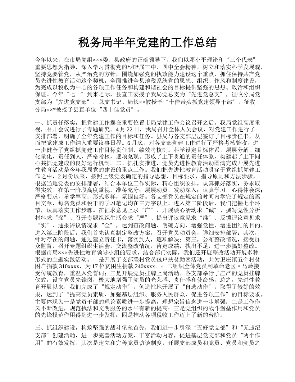 税务局半年党建的工作总结.docx_第1页