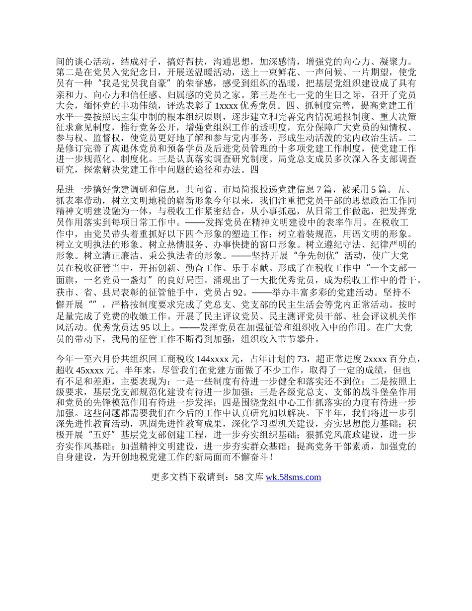 税务局半年党建的工作总结.docx_第2页