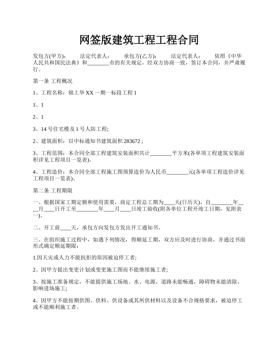 网签版建筑工程工程合同.docx_第1页