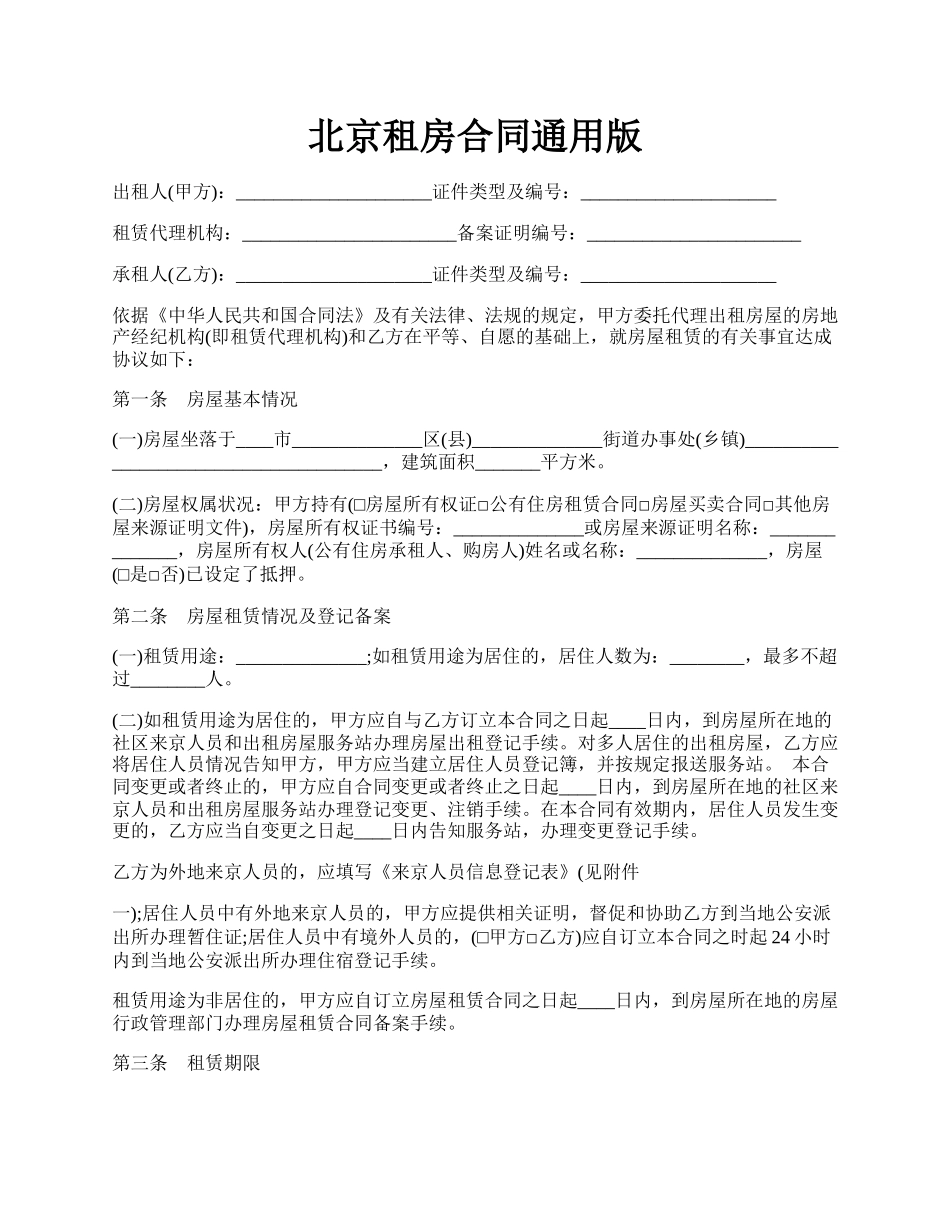 北京租房合同通用版.docx_第1页