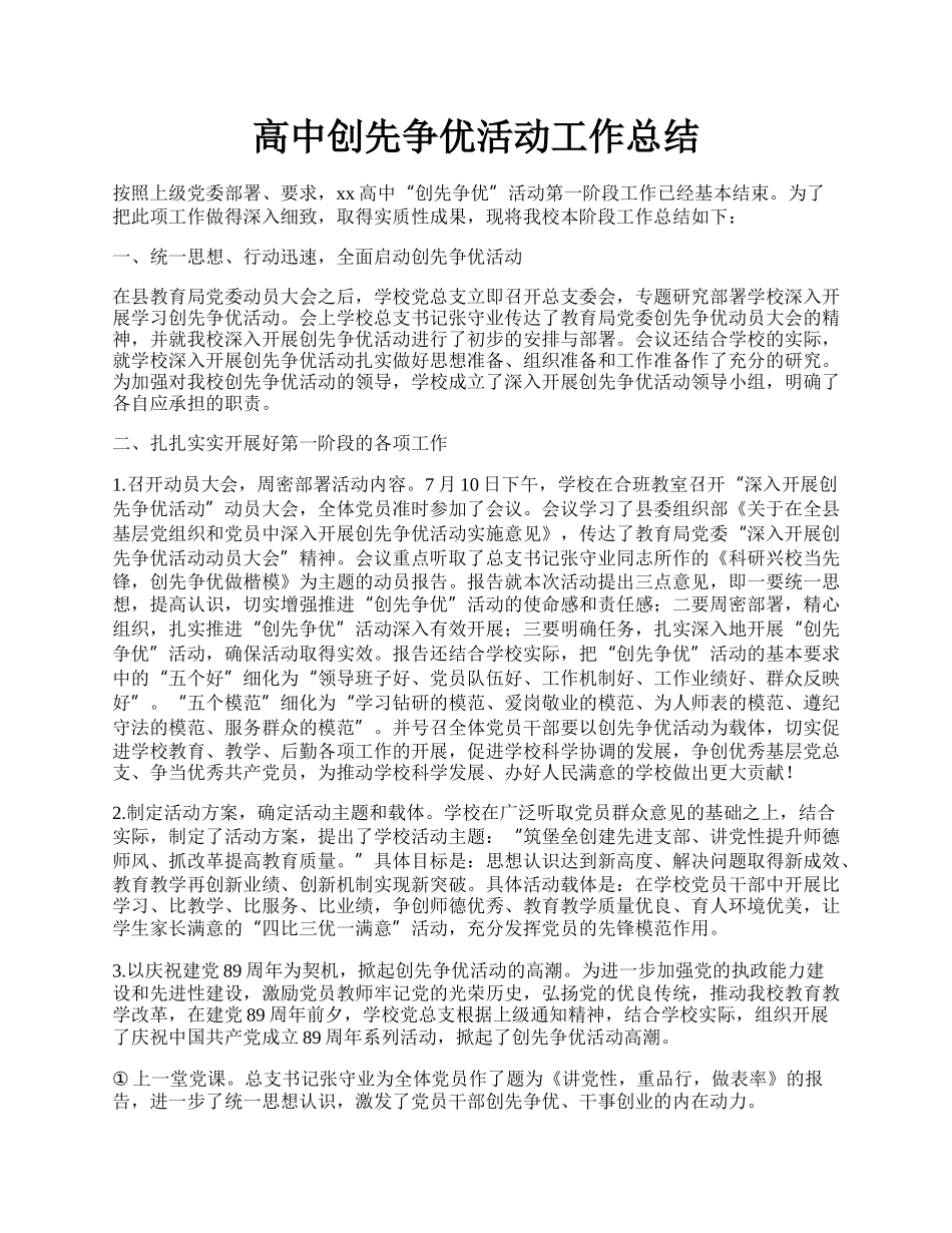 高中创先争优活动工作总结.docx_第1页