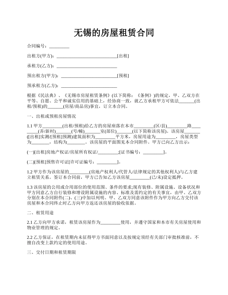 无锡的房屋租赁合同.docx_第1页
