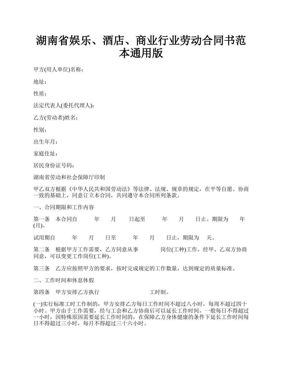 湖南省娱乐、酒店、商业行业劳动合同书范本通用版.docx_第1页