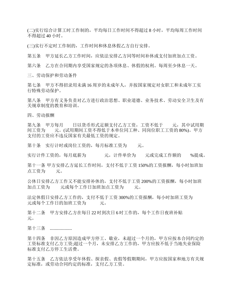 湖南省娱乐、酒店、商业行业劳动合同书范本通用版.docx_第2页