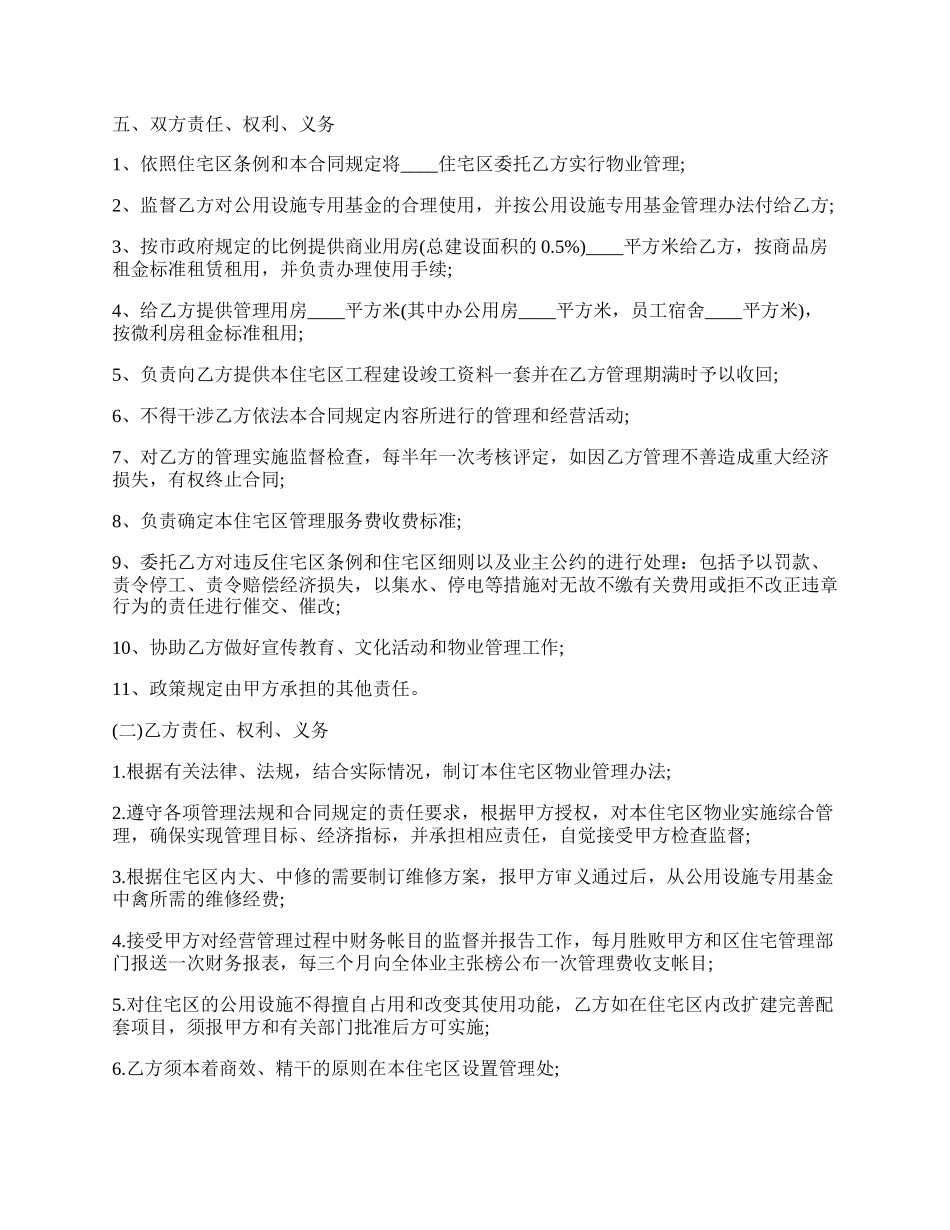 住宅区物业管理委托合同.docx_第2页