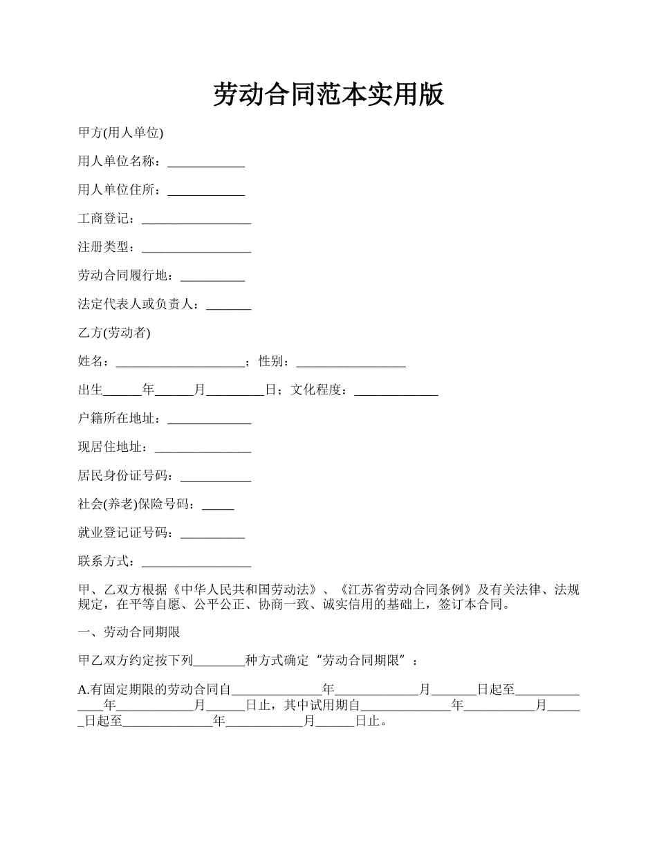 劳动合同范本实用版.docx_第1页