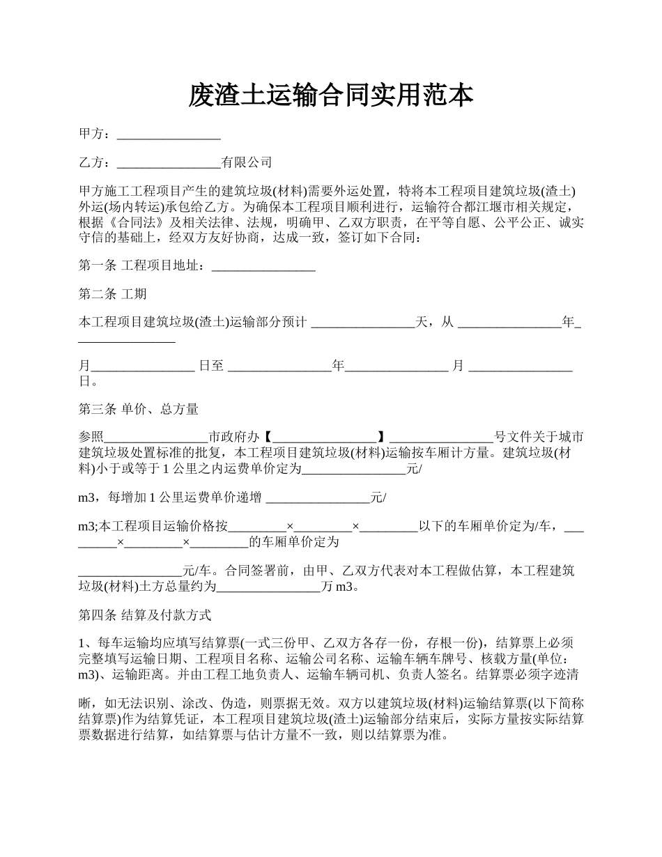 废渣土运输合同实用范本.docx_第1页