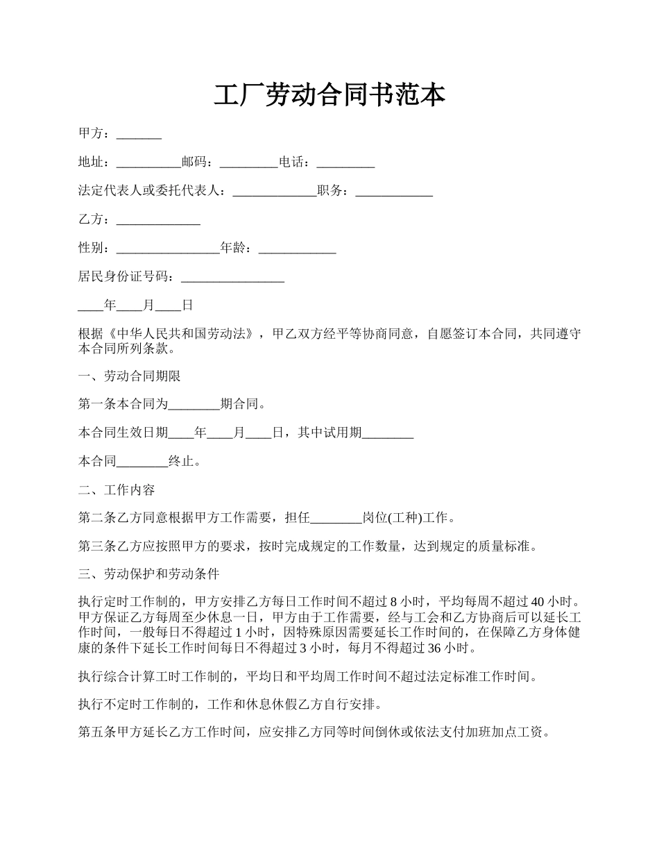 工厂劳动合同书范本.docx_第1页