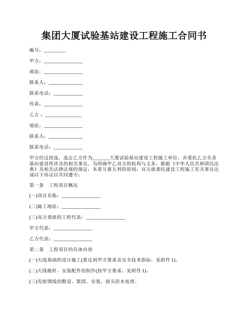 集团大厦试验基站建设工程施工合同书.docx_第1页