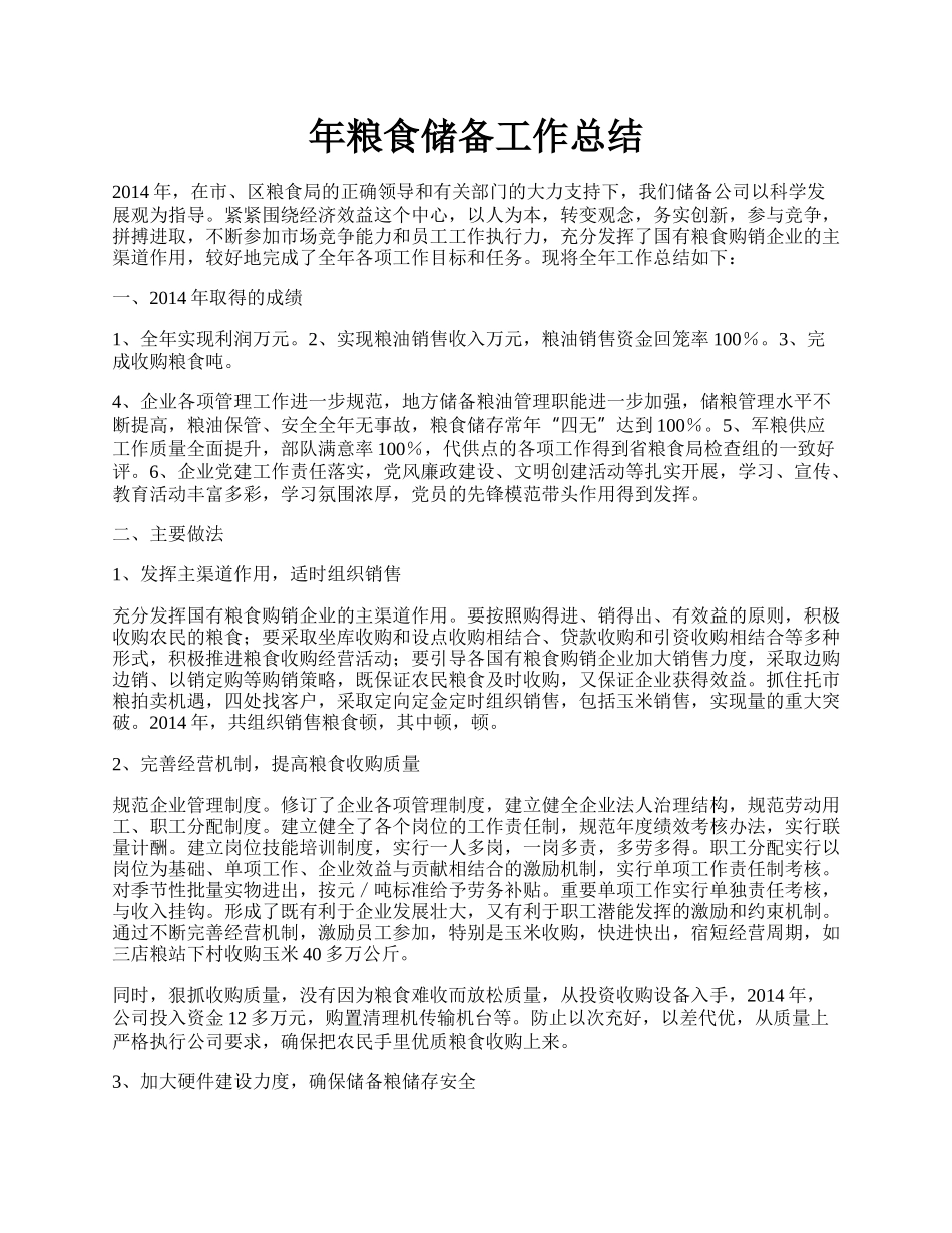 年粮食储备工作总结.docx_第1页