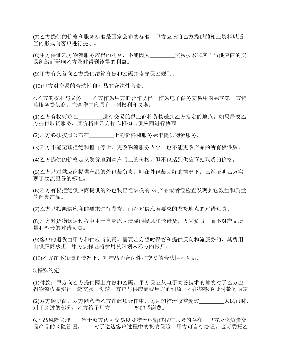 物流公司合作热门协议书.docx_第2页