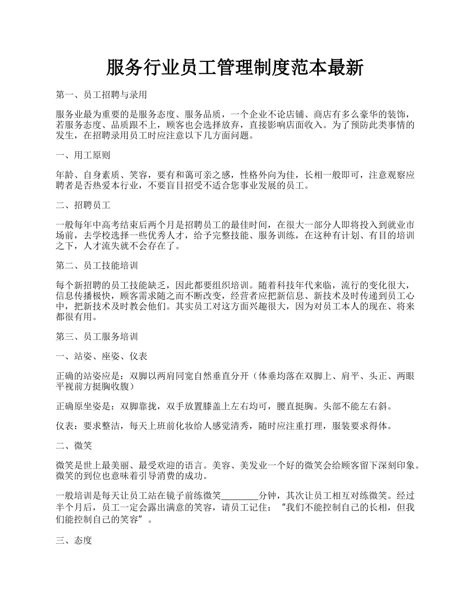 服务行业员工管理制度范本最新.docx_第1页