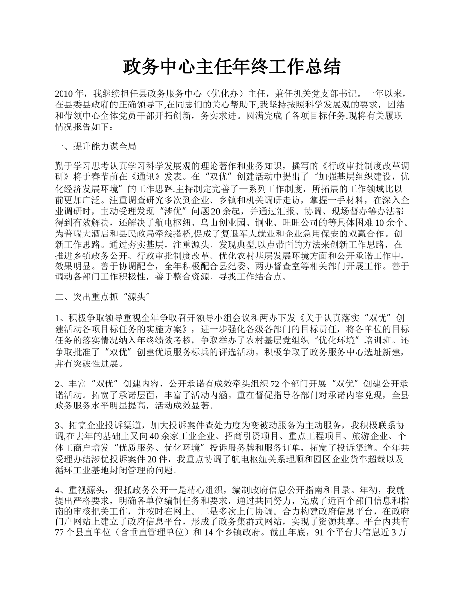 政务中心主任年终工作总结.docx_第1页