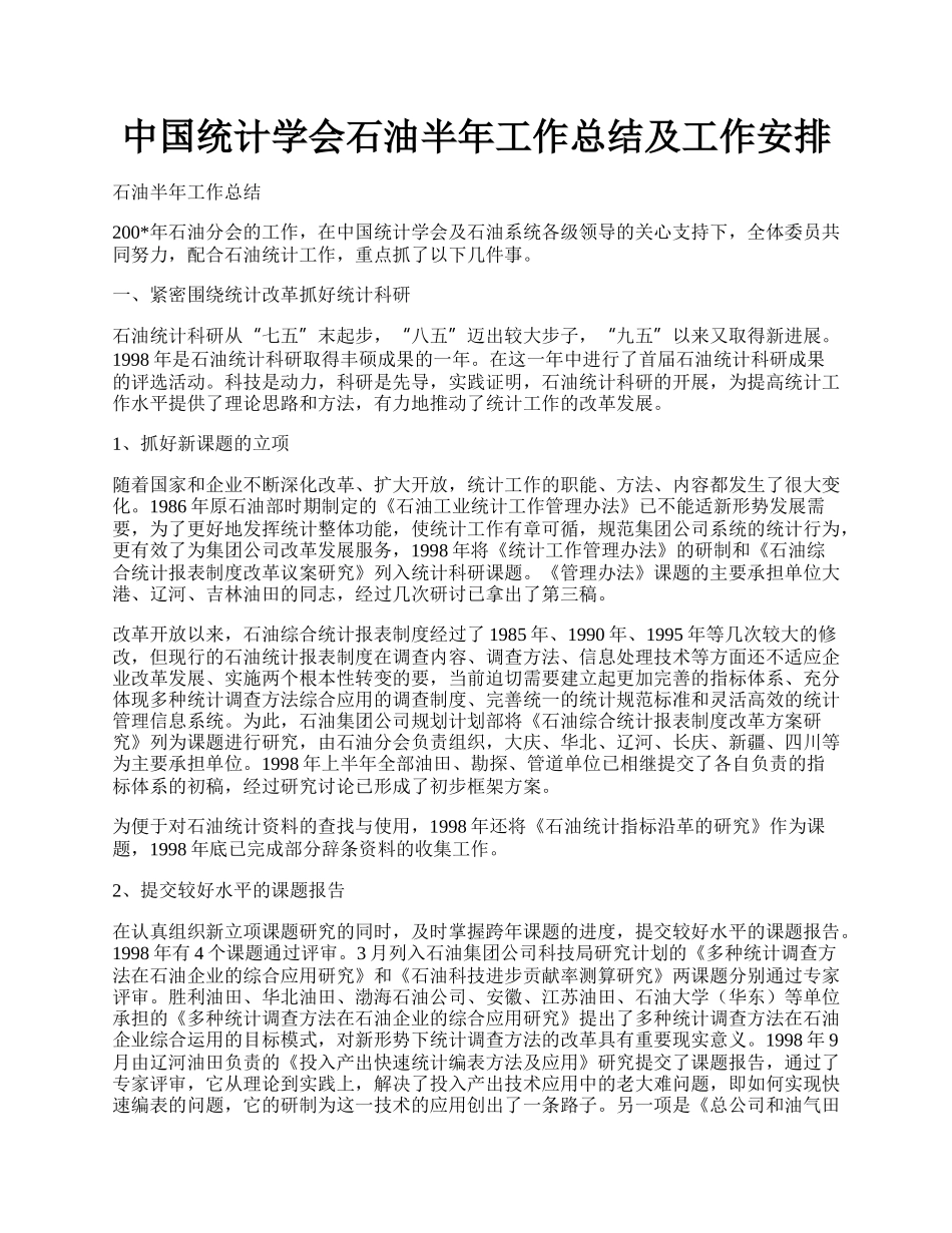 中国统计学会石油半年工作总结及工作安排.docx_第1页