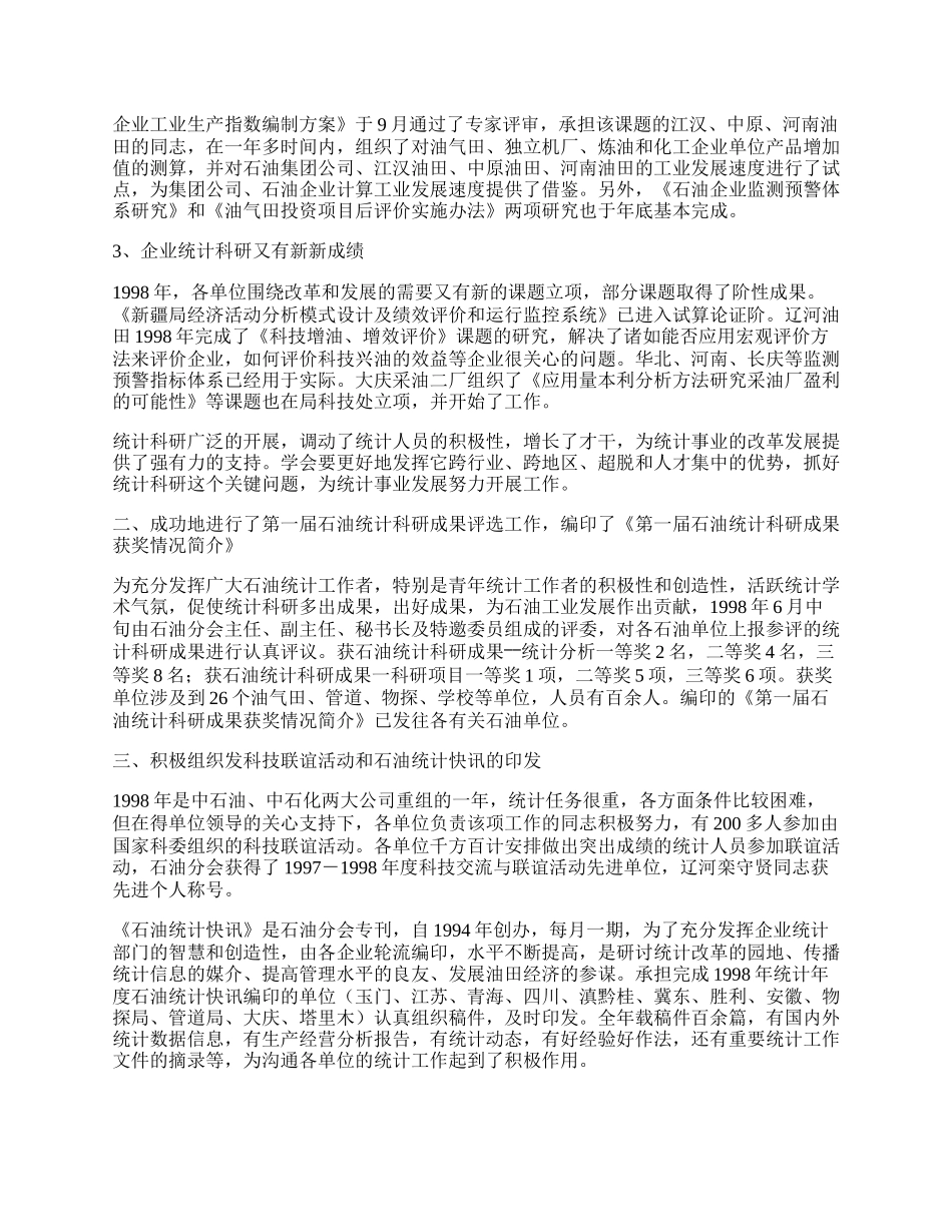 中国统计学会石油半年工作总结及工作安排.docx_第2页