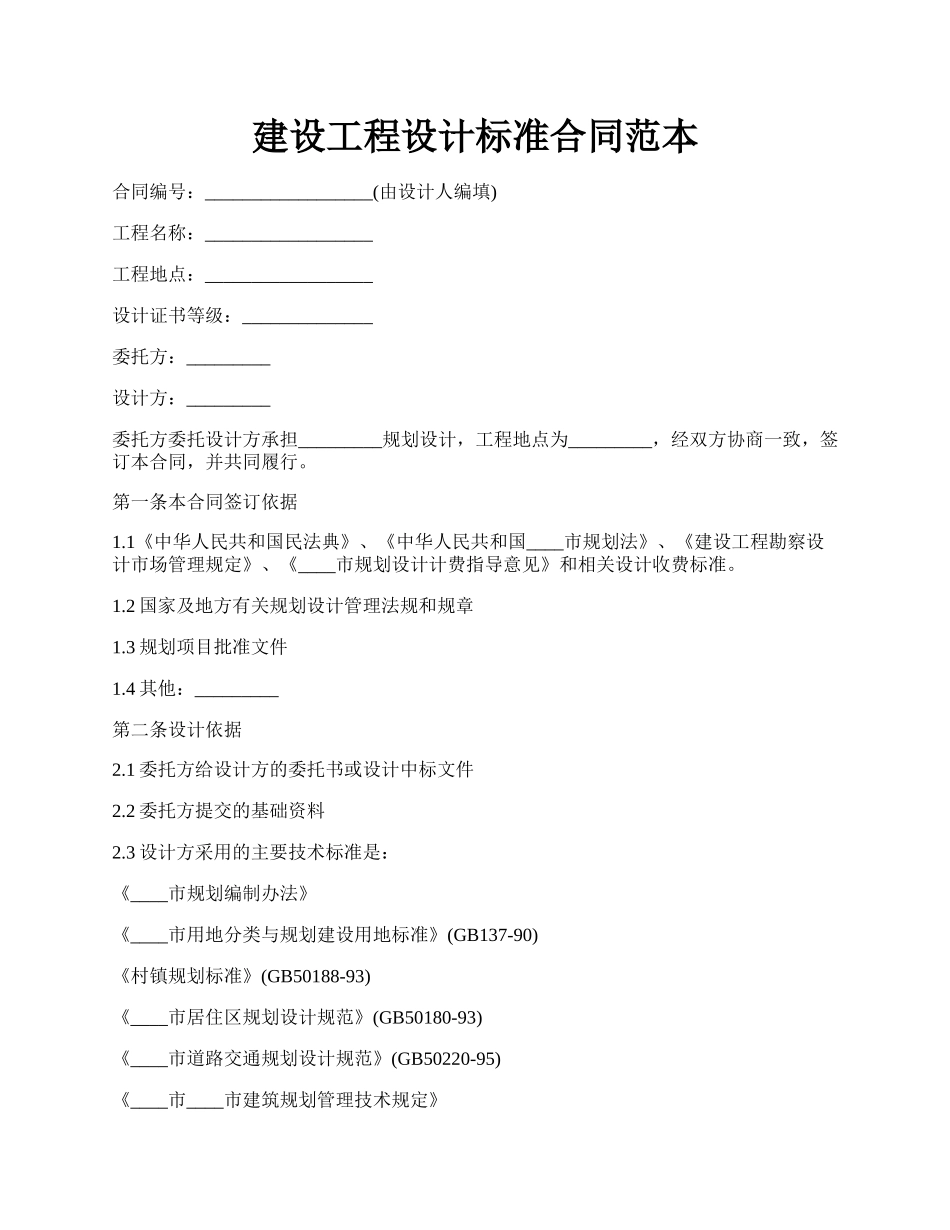 建设工程设计标准合同范本.docx_第1页