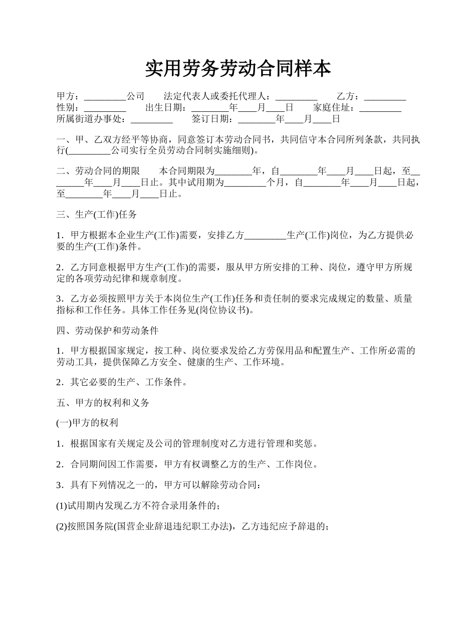 实用劳务劳动合同样本.docx_第1页