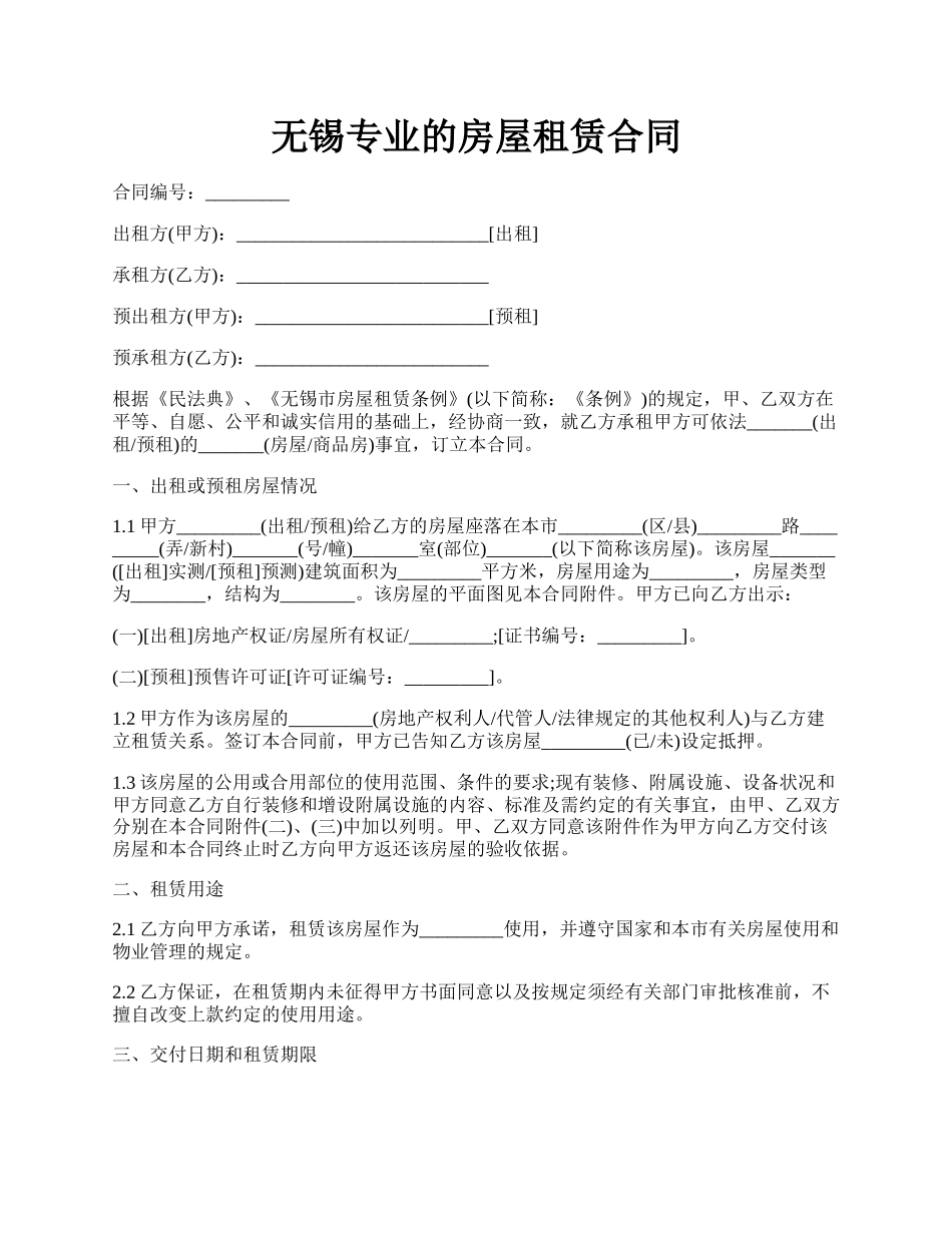 无锡专业的房屋租赁合同.docx_第1页