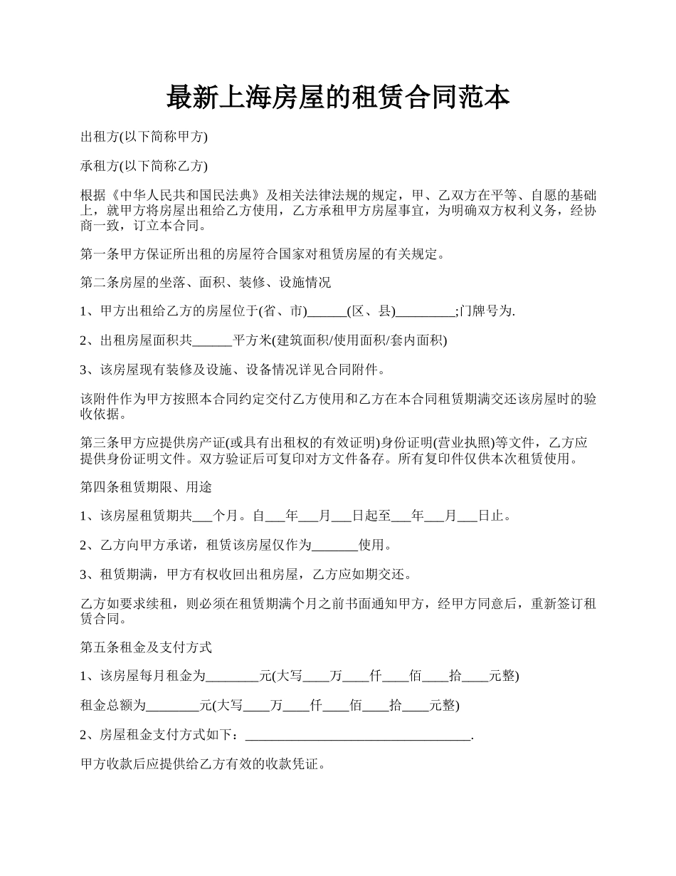 最新上海房屋的租赁合同范本.docx_第1页