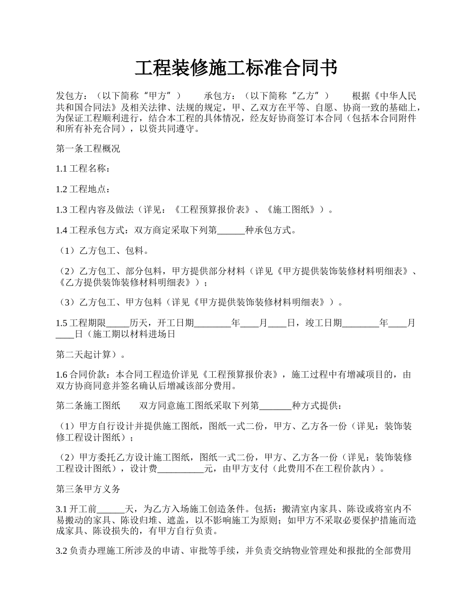 工程装修施工标准合同书.docx_第1页