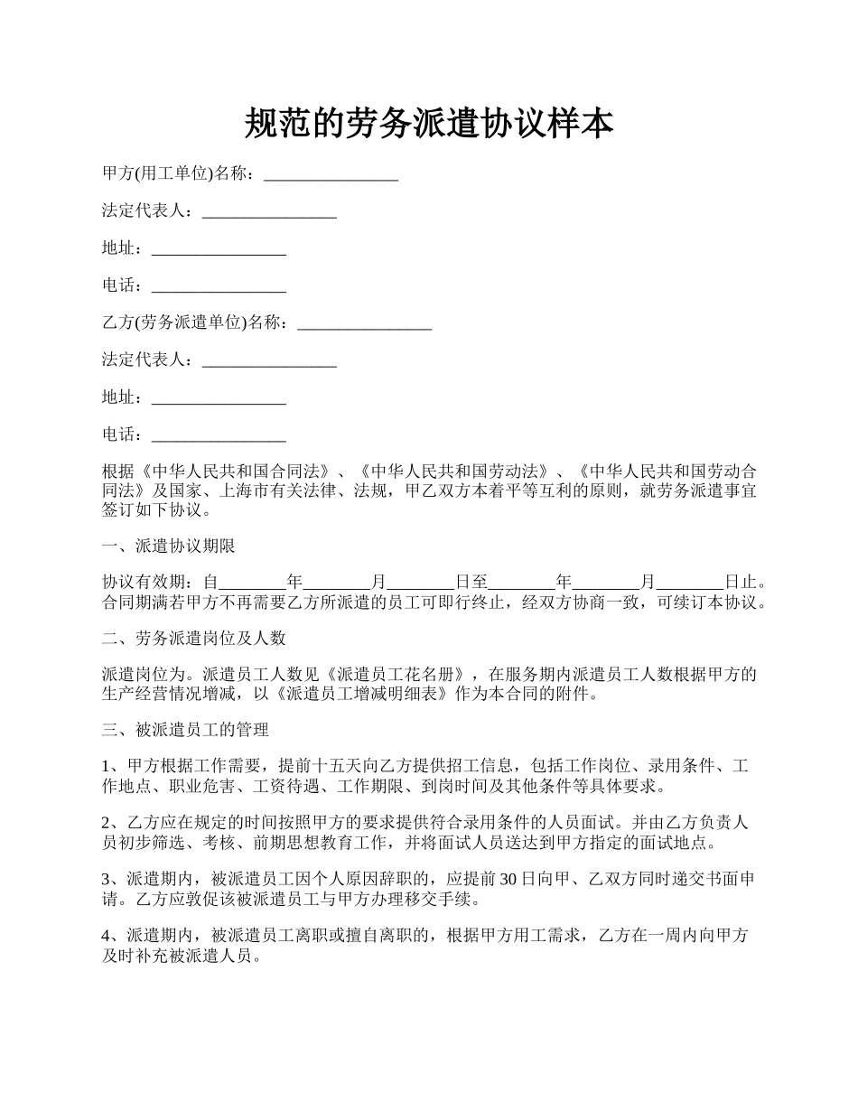 规范的劳务派遣协议样本.docx_第1页