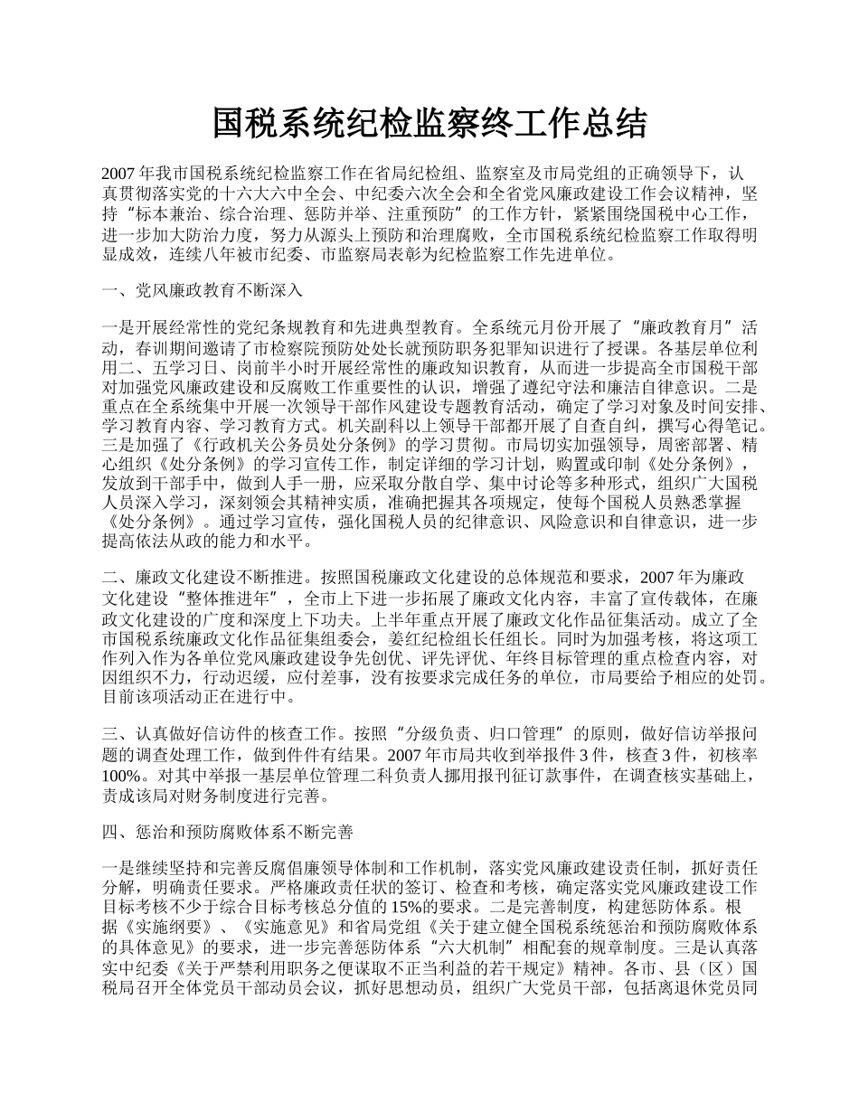 国税系统纪检监察终工作总结.docx_第1页