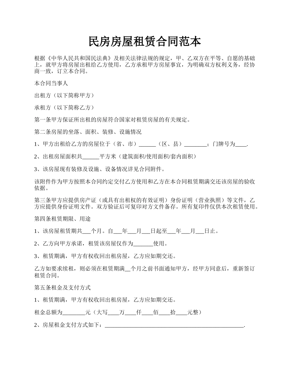 民房房屋租赁合同范本.docx_第1页