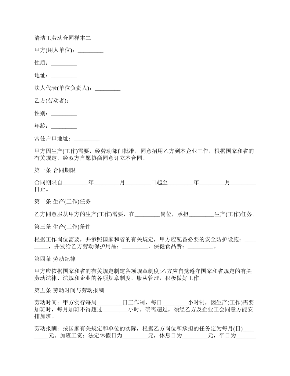 清洁工劳动合同样本新.docx_第2页