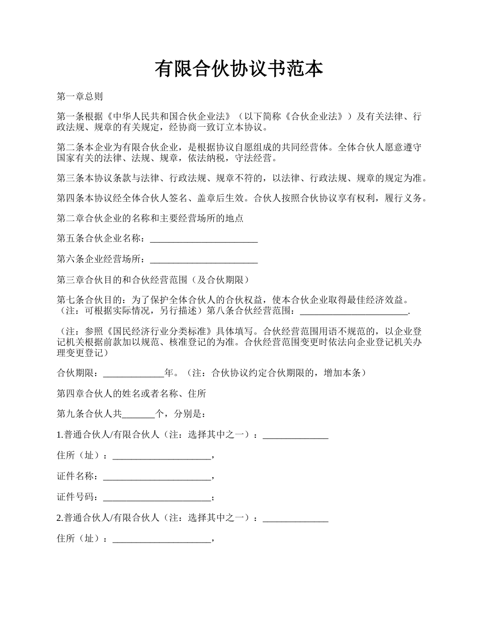 有限合伙协议书范本.docx_第1页