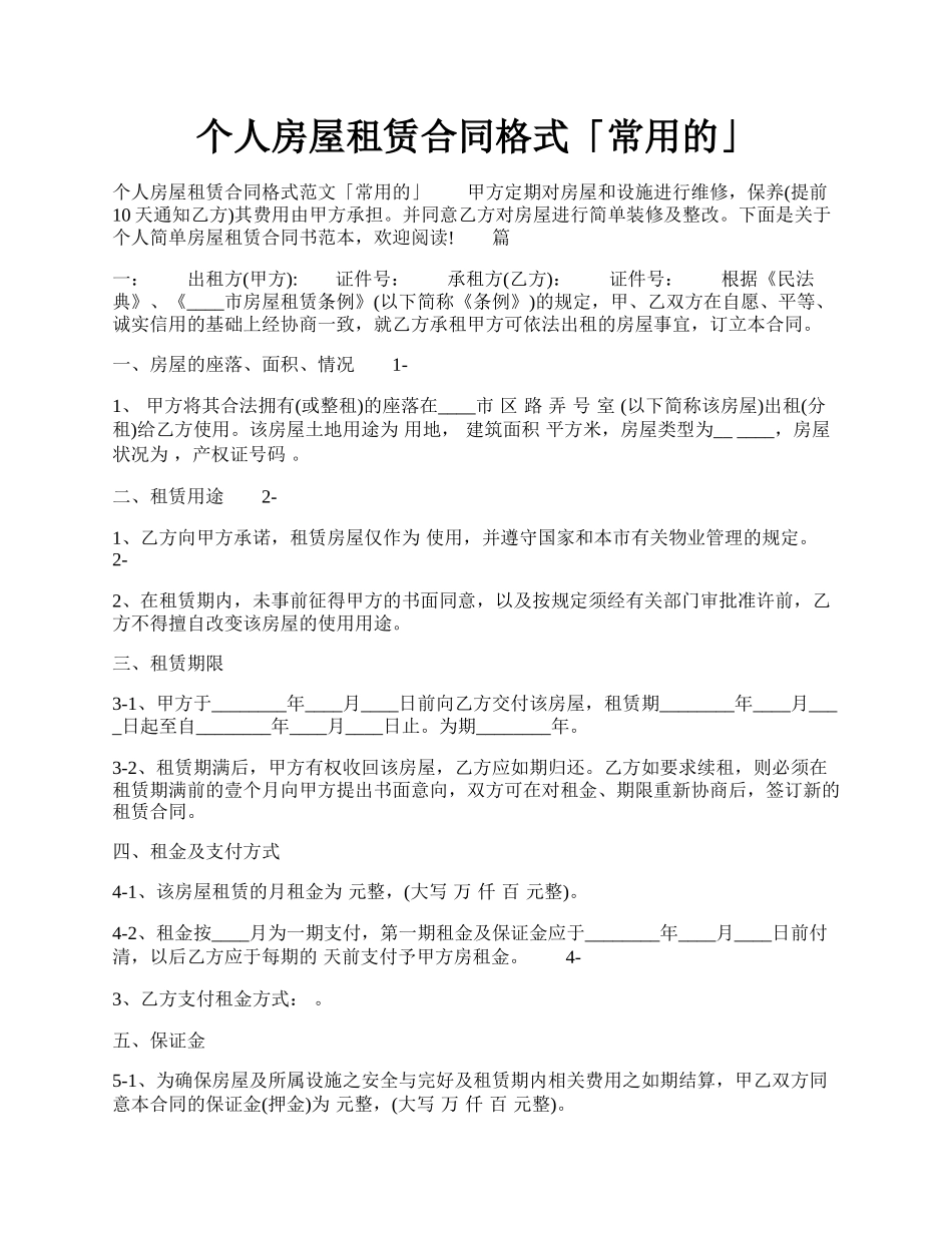 个人房屋租赁合同格式「常用的」.docx_第1页