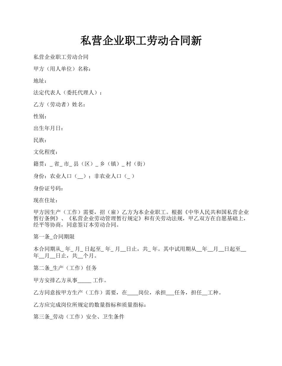 私营企业职工劳动合同新.docx_第1页