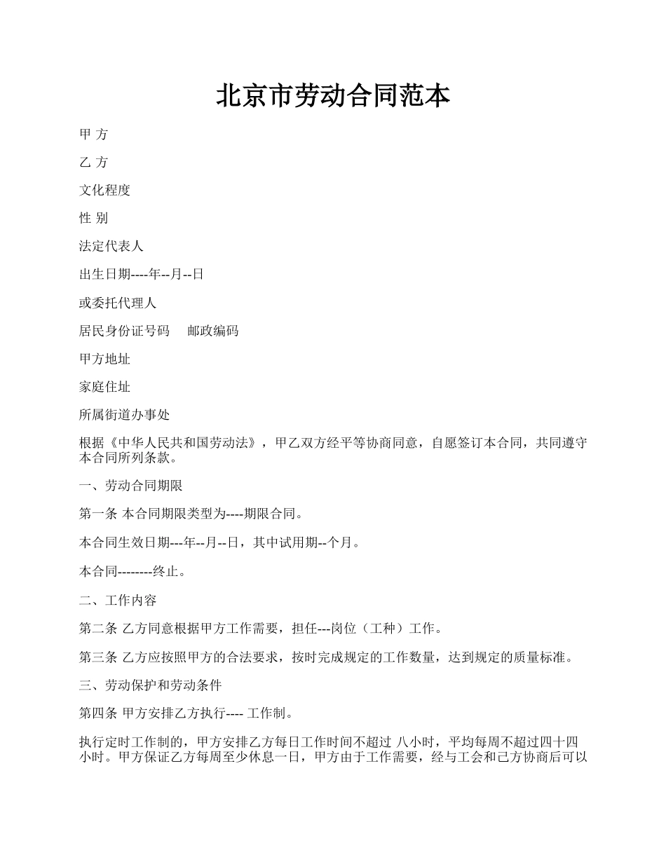 北京市劳动合同范本.docx_第1页