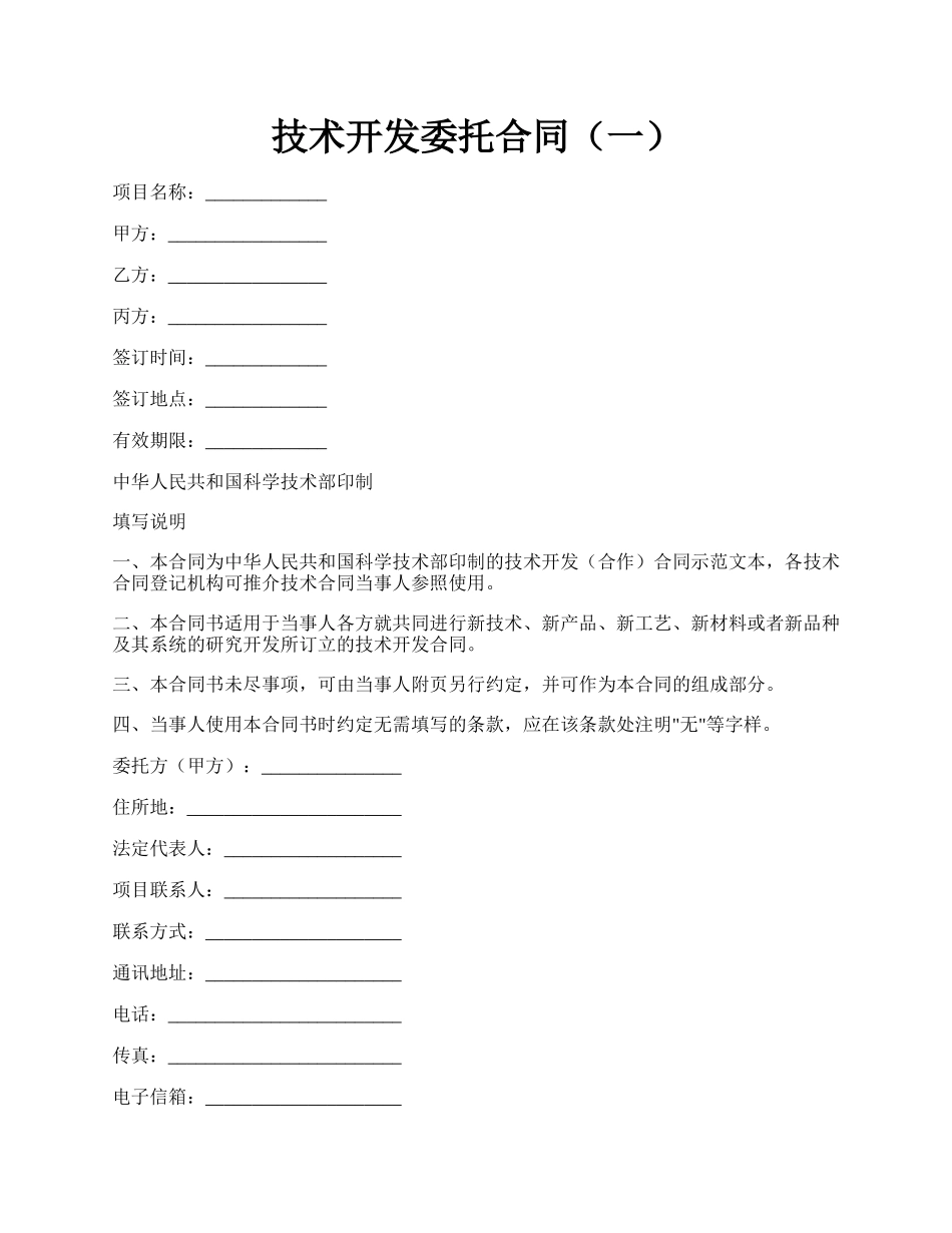 技术开发委托合同（一）.docx_第1页