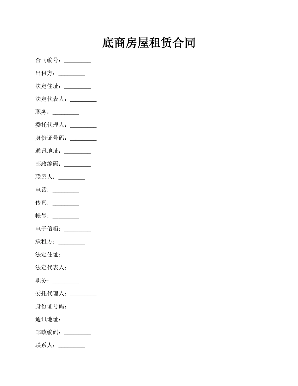 底商房屋租赁合同.docx_第1页