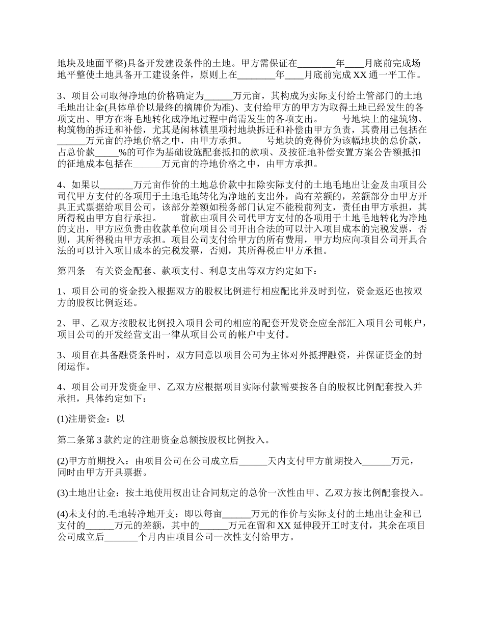 郊外地区开发合作通用版合同.docx_第2页