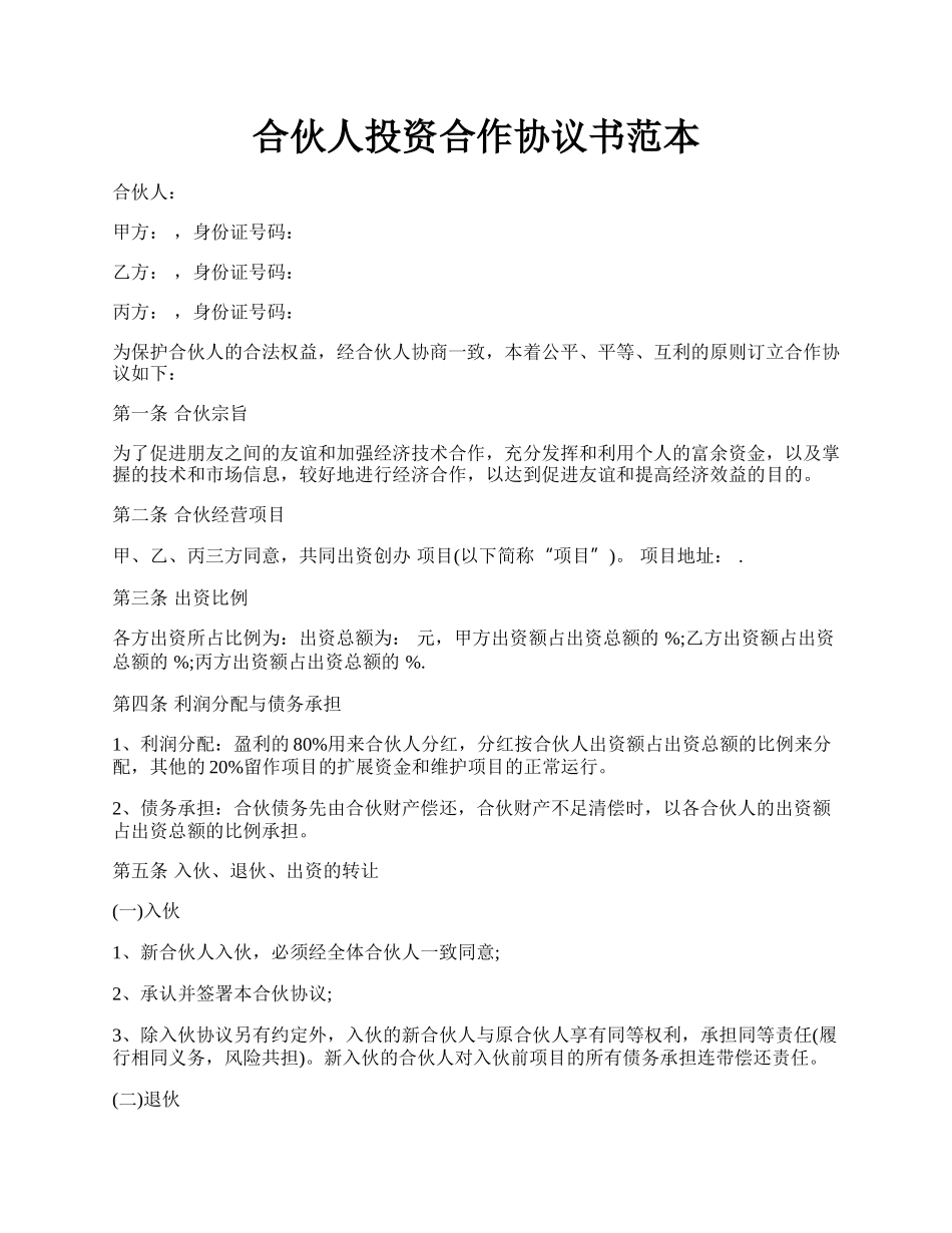 合伙人投资合作协议书范本.docx_第1页