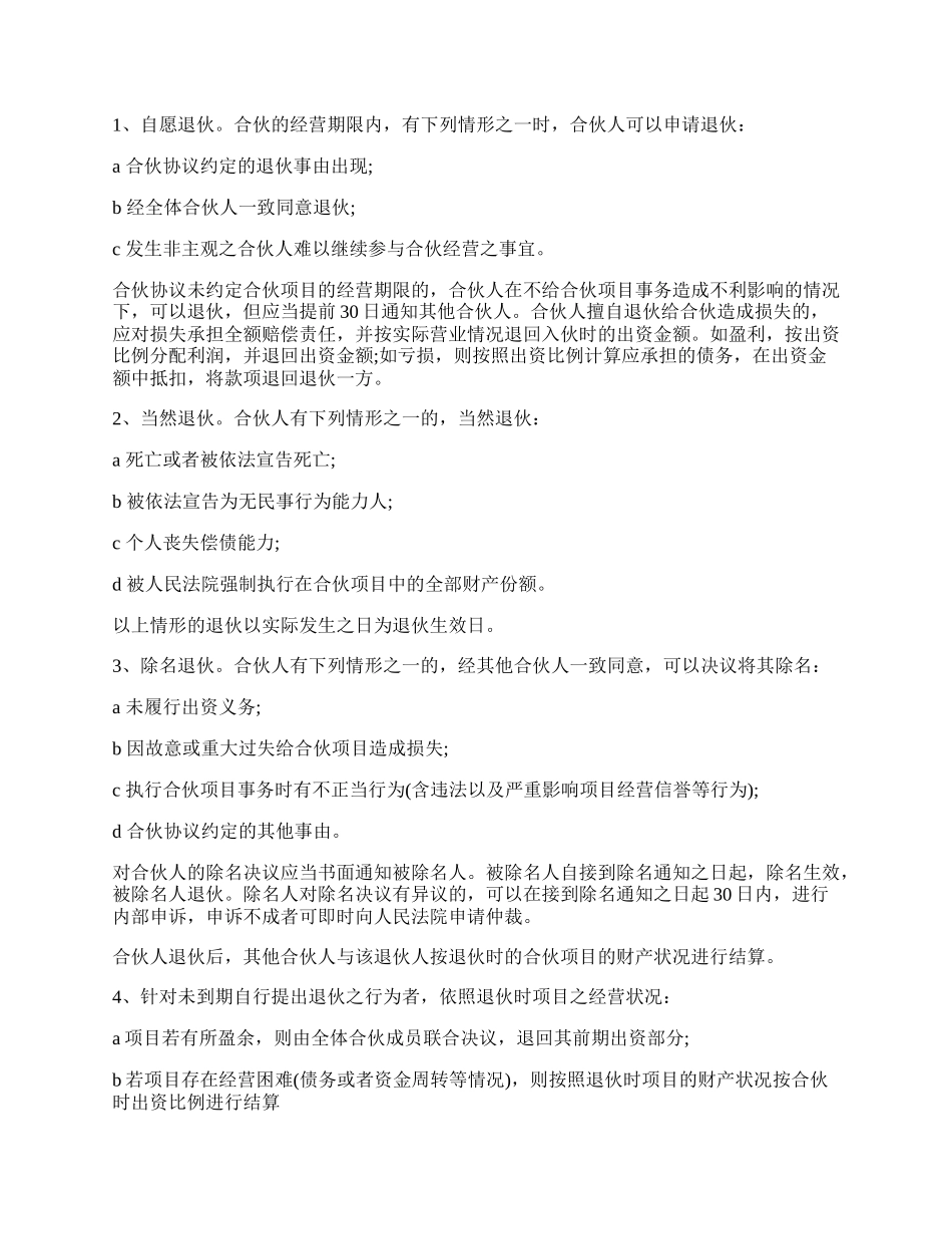 合伙人投资合作协议书范本.docx_第2页