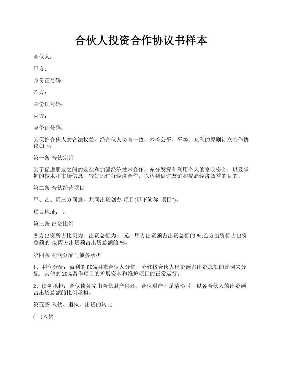 合伙人投资合作协议书样本.docx_第1页