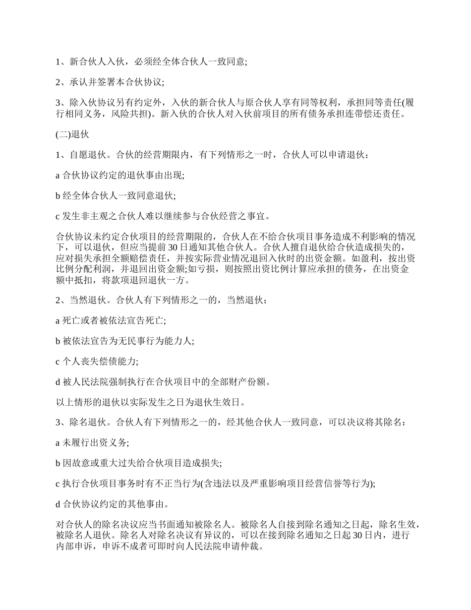 合伙人投资合作协议书样本.docx_第2页