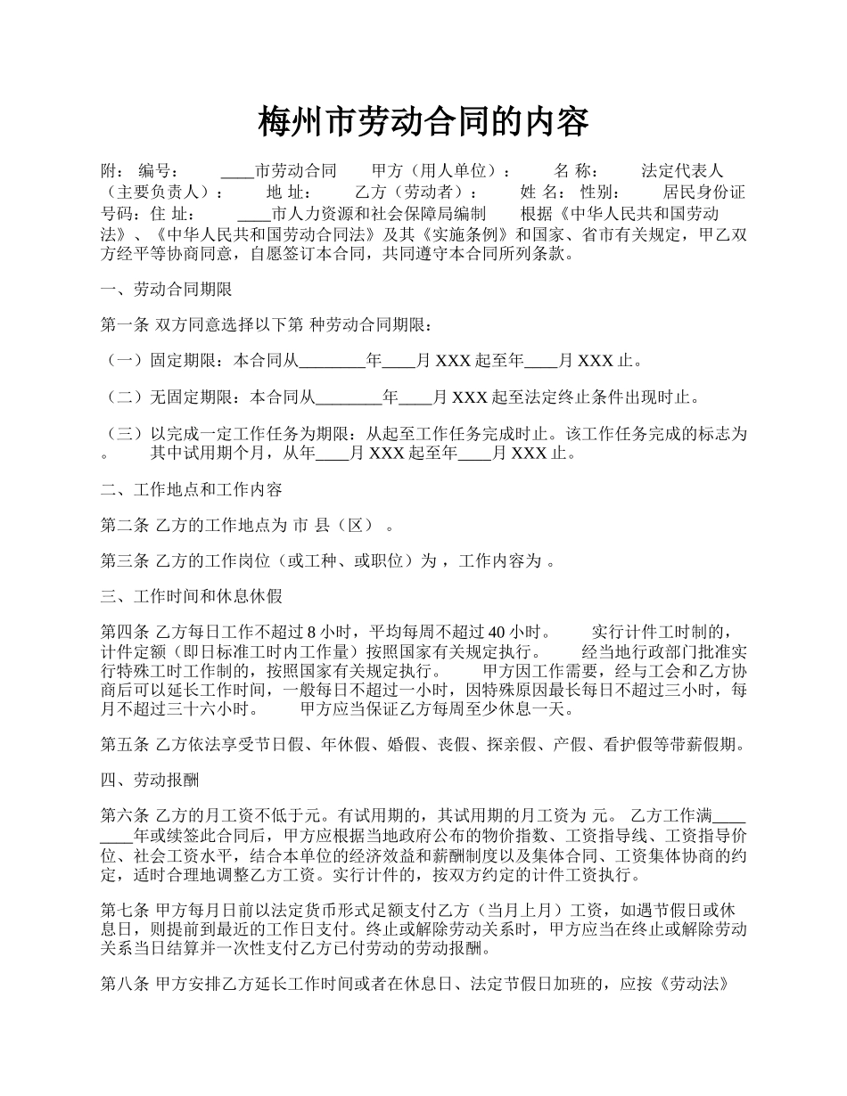 梅州市劳动合同的内容.docx_第1页