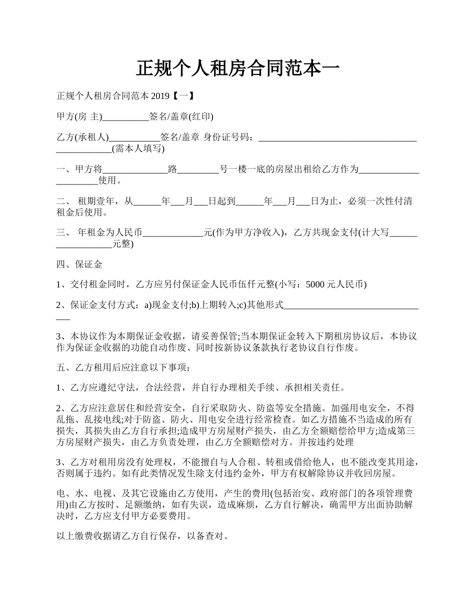 正规个人租房合同范本一.docx_第1页