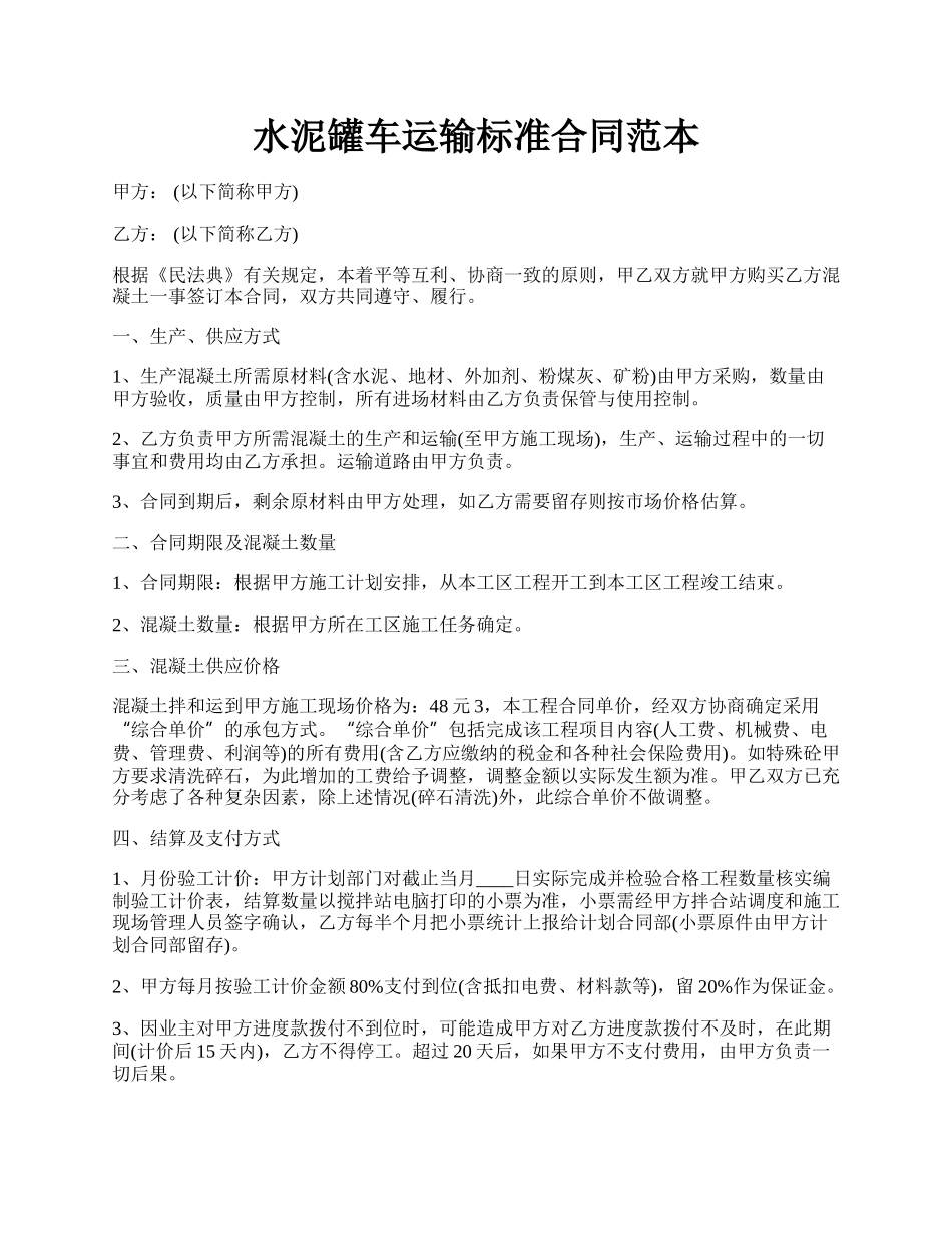 水泥罐车运输标准合同范本.docx_第1页