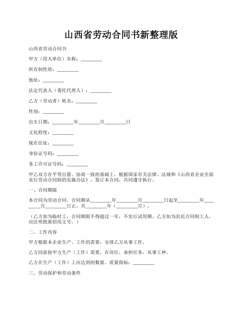 山西省劳动合同书新整理版.docx_第1页