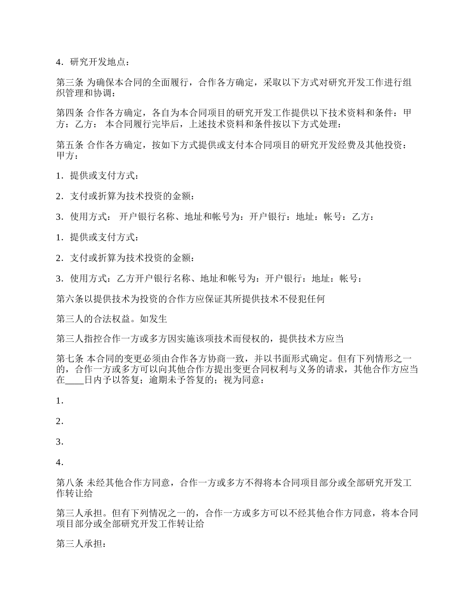 项目合作开发通用版合同.docx_第2页