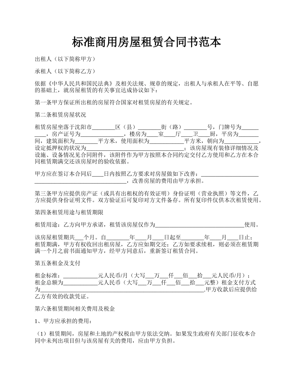 标准商用房屋租赁合同书范本.docx_第1页