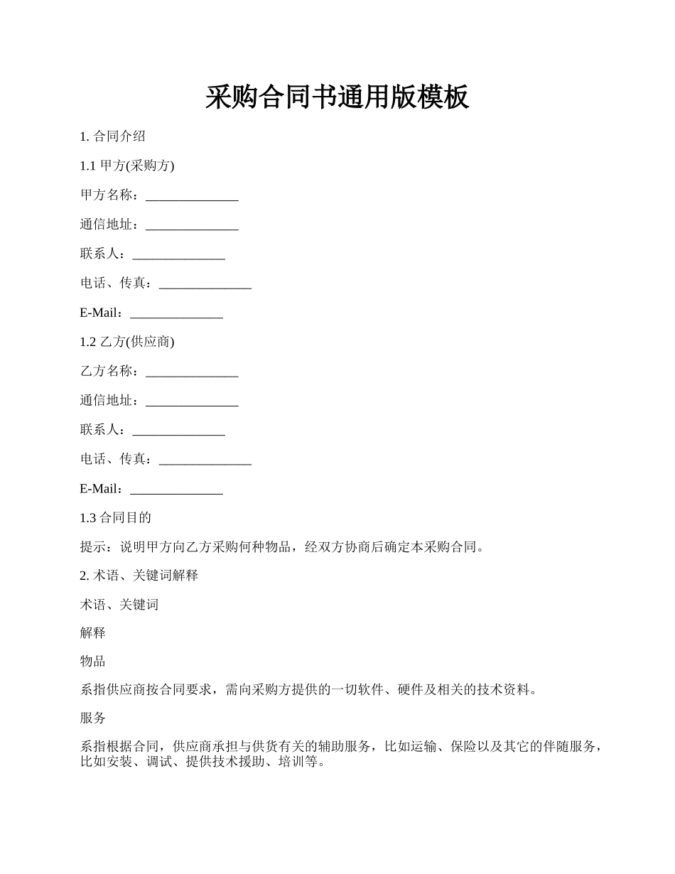 采购合同书通用版模板.docx_第1页